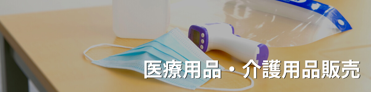 医療用品・介護用品販売