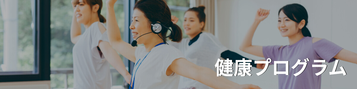 健康プログラム