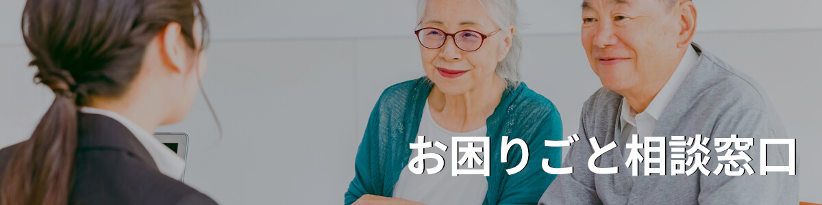 お困りごと相談窓口