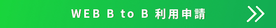 WEB BtoB 利用申請